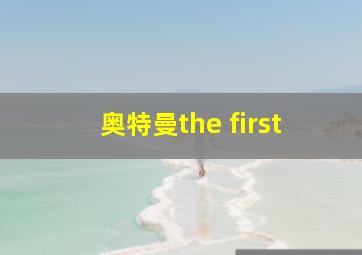 奥特曼the first